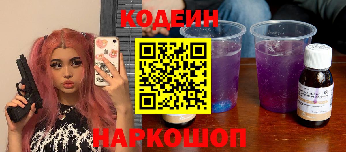 Зеленогорск  Кодеин Purple Drank  Вход с VPN 